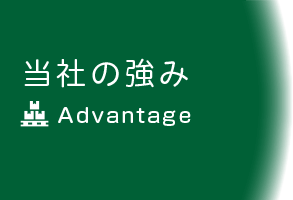 当社の強み