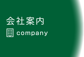 会社案内