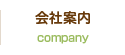 会社案内