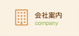 会社案内